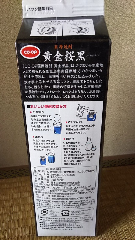 九州焼酎、コープの限定焼酎。